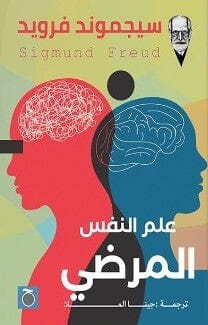 علم النفس المرضى سيجموند فرويد | BookBuzz.Store