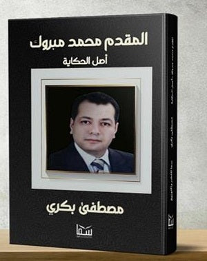 المقدم محمد مبروك أصل الحكاية مصطفي بكري BookBuzz.Store