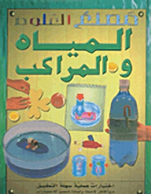 سلسلة-مصنع-العلوم-:--المياه-والمراكب--BookBuzz.Store