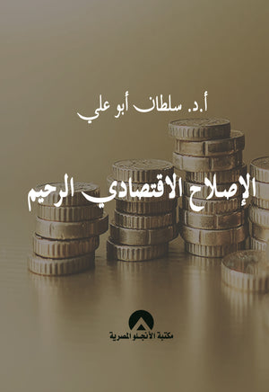 الاصلاح الاقتصادى الرحيم د/ سلطان ابو على BookBuzz.Store