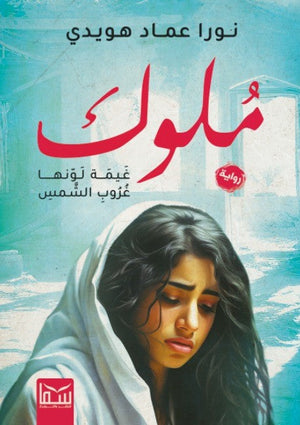 ملوك نورا عماد هويدى | BookBuzz.Store