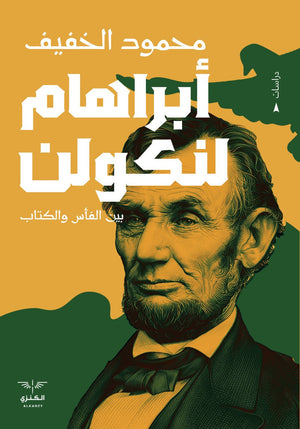 ابراهام لنكولن محمود الخفيف المعرض المصري للكتاب EGBookfair
