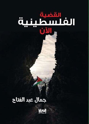 القضية الفلسطينية الآن جمال عبد الفتاح المعرض المصري للكتاب EGBookfair