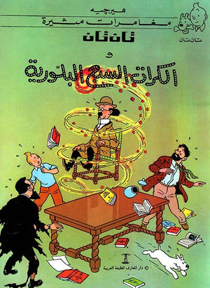 تان تان والكرات السبع البلورية هيرجية |BookBuzz.Store