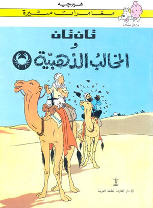 تان تان والمخالب الذهبية هيرجية |BookBuzz.Store