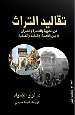تقاليد التراث نزار الصياد |BookBuzz.Store