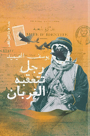 رجل تتعقبه الغربان يوسف المحيميد |BookBuzz.Store