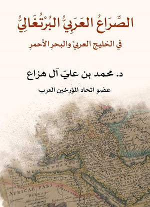 الصراع العربي البرتغالي محمد علي آل هزاع |BookBuzz.Store