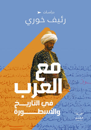 مع العرب في التاريخ والاسطورة رئيف خوري المعرض المصري للكتاب EGBookfair