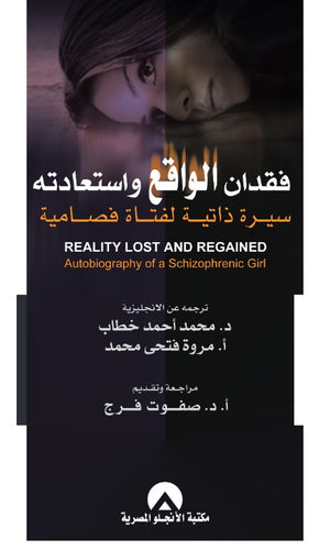 فقدان الواقع و استعادته د. محمد احمد خطاب BookBuzz.Store