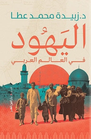 اليهود في العالم العربي زبيدة محمد عطا |BookBuzz.Store
