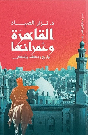 القاهرة وعمرانها نزار الصياد |BookBuzz.Store