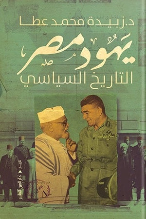 يهود مصر "التاريخ السياسي" زبيدة محمد عطا |BookBuzz.Store