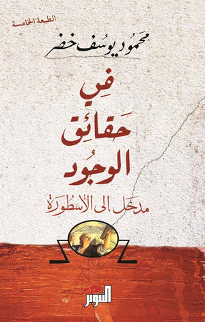 في حقائق الوجود مدخل إلى الأسطورة محمود يوسف الخضر | BookBuzz.Store