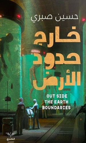 خارج حدود الأرض حسين صبري |BookBuzz.Store