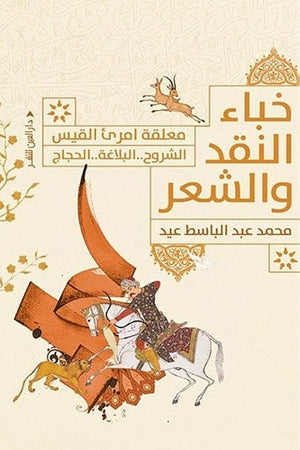 خباء النقد والشعر محمد عبد الباسط |BookBuzz.Store