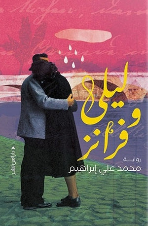 ليلى وفرانز محمد علي ابراهيم |BookBuzz.Store