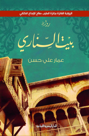 بيت السناري عمار علي حسن | BookBuzz.Store