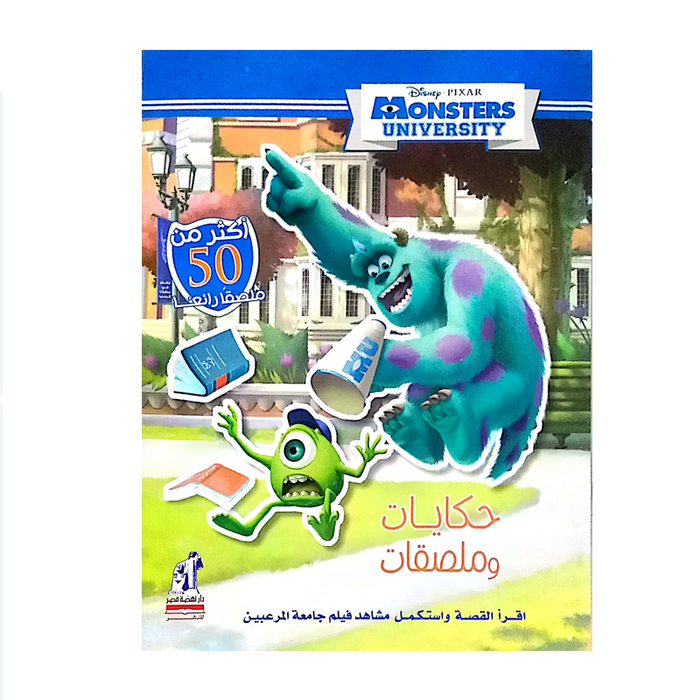 حكايات وملصقات - Monsters University