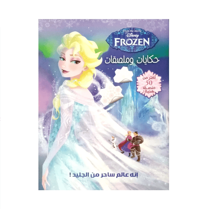 حكايات وملصقات - Frozen