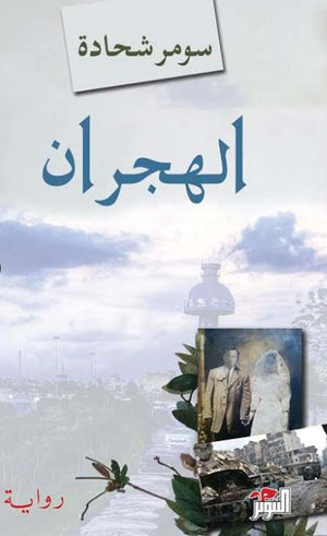 الهجران سومر شحادة | BookBuzz.Store