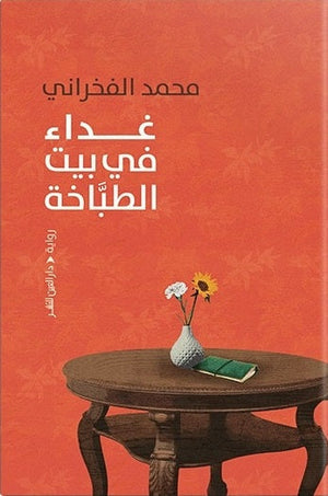 غداء في بيت الطباخة محمد الفخراني |BookBuzz.Store