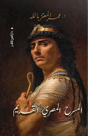 المسرح المصري القديم عمر المعتز بالله |BookBuzz.Store