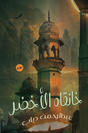 خانقاه الأخضر ‫عبد الرحمن دياب |BookBuzz.Store
