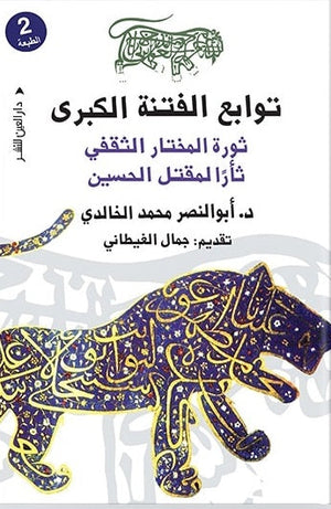 توابع الفتنه الكبرى ابو النصر محمد الخالدي |BookBuzz.Store