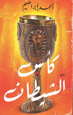 كأس الشيطان ‫احمد ابراهيم‬‏ |BookBuzz.Store