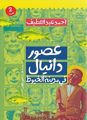 عصور دانيال في مدينة الخيوط أحمد عبد اللطيف |BookBuzz.Store