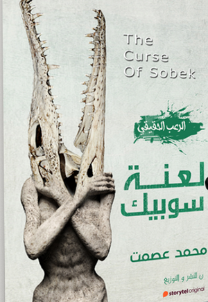 ‫لعنة سوبيك 3‬‏ ‫محمد عصمت‬‏ |BookBuzz.Store