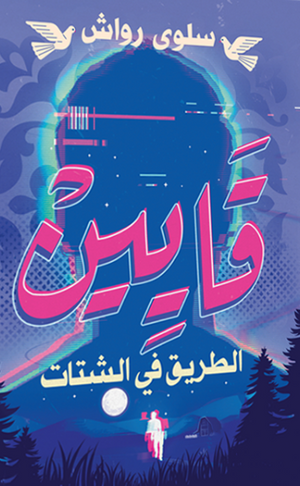 ‫قايـيـن‬‏ ‫سلوى رواش‬‏ |BookBuzz.Store