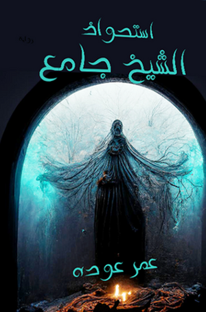 ‫استحواذ الشيخ جامع‬‏ ‫عمرو عودة‬‏ |BookBuzz.Store