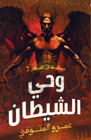 وحي الشيطان ‫عمرو المنوفي |BookBuzz.Store
