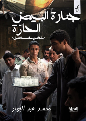 جنازة البيض الحارة محمد عبد الجواد | BookBuzz.Store