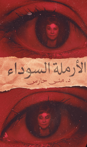 الأرملة السوداء ‫منى حارس |BookBuzz.Store