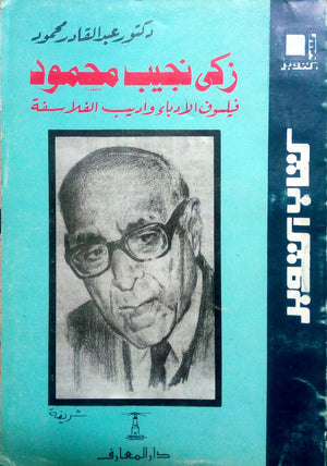 زكي نجيب محمود.. فيلسوف الأدباء وأديب الفلاسفة عبد القادر محمود | BookBuzz.Store