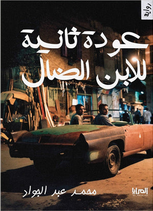 عودة ثانية للابن الضال محمد عبد الجواد | BookBuzz.Store
