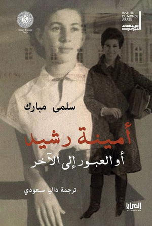 أمينة رشيد أو العبور إلى الآخر سلمى مبارك | BookBuzz.Store