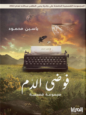 فوضى الدم ياسين محمود | BookBuzz.Store