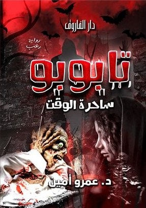 تابوبو ( ساحرة الوقت ) عمرو أمين | BookBuzz.Store