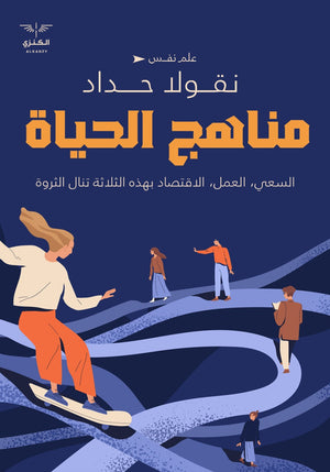 مناهج الحياة نقولا حداد المعرض المصري للكتاب EGBookfair