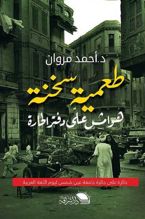 طعمية سخنة هوامش علي دفتر الحارة أحمد مروان | BookBuzz.Store