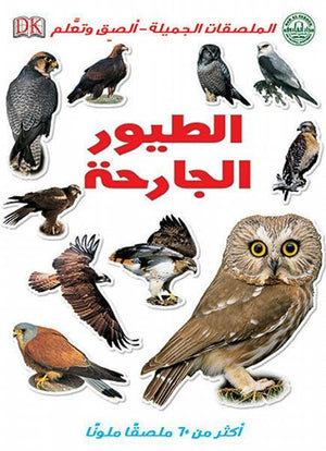 الطيور الجارحة - الملصقات الجميلة - ألصق وتعلم قسم النشر للاطفال بدار الفاروق BookBuzz.Store