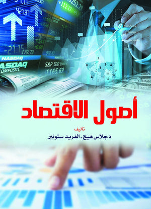 أصول-الاقتصاد-BookBuzz.Store