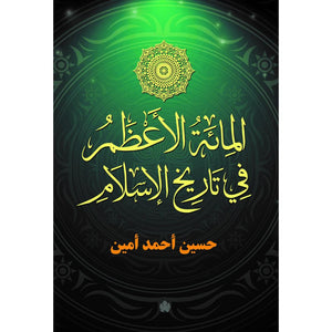 المائة الأعظم في تاريخ الإسلام حسين أحمد أمين | BookBuzz.Store