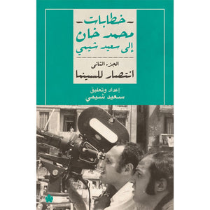 انتصار للسينما – خطابات محمد خان إلى سعيد شيمي: الجزء الثاني محمد خان | BookBuzz.Store