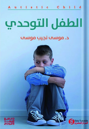 الطفل التوحدي موسي نجيب موسي | BookBuzz.Store
