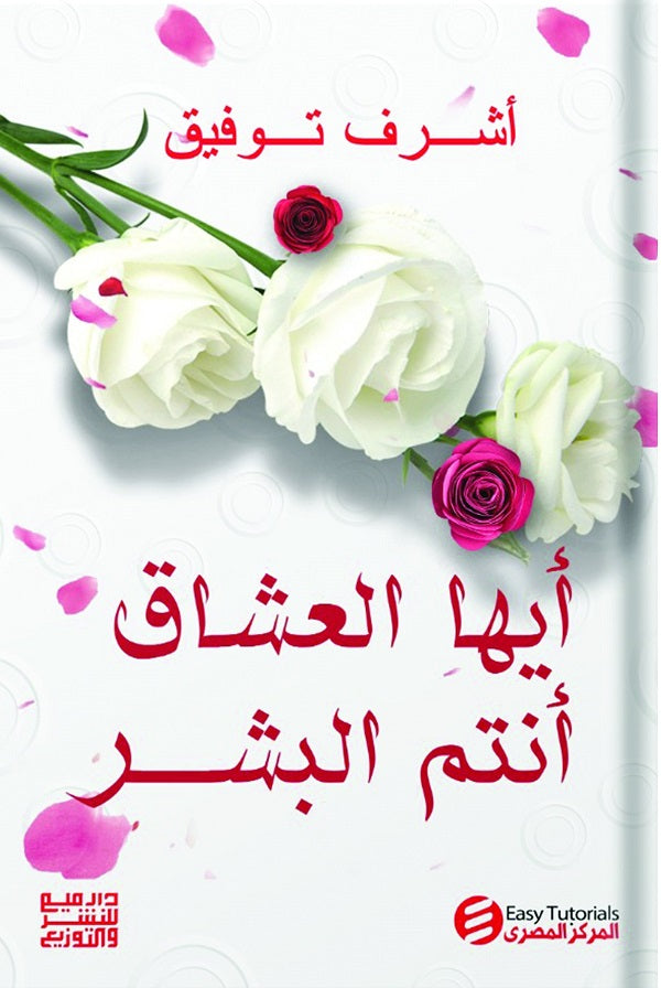 ايها العشاق انتم البشر